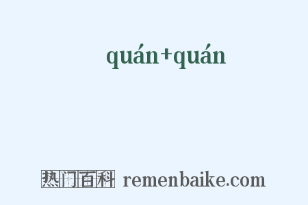 惓惓是什么意思的图片